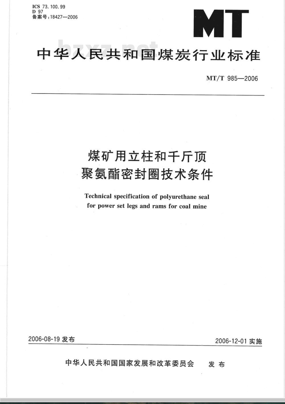 MT/T 985-2006 煤矿用立柱 千斤顶聚氨酯密封圈技术条件
