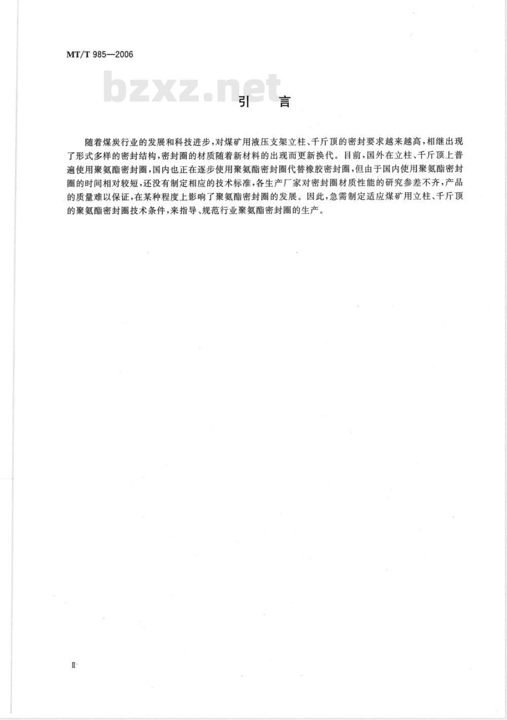 MT/T 985-2006 煤矿用立柱 千斤顶聚氨酯密封圈技术条件