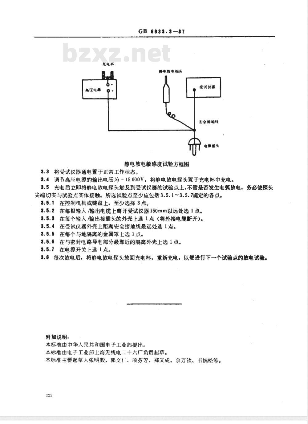 GB/T 6833.3-1987 电子测量仪器电磁兼容性试验规范 静电放电敏感度试验