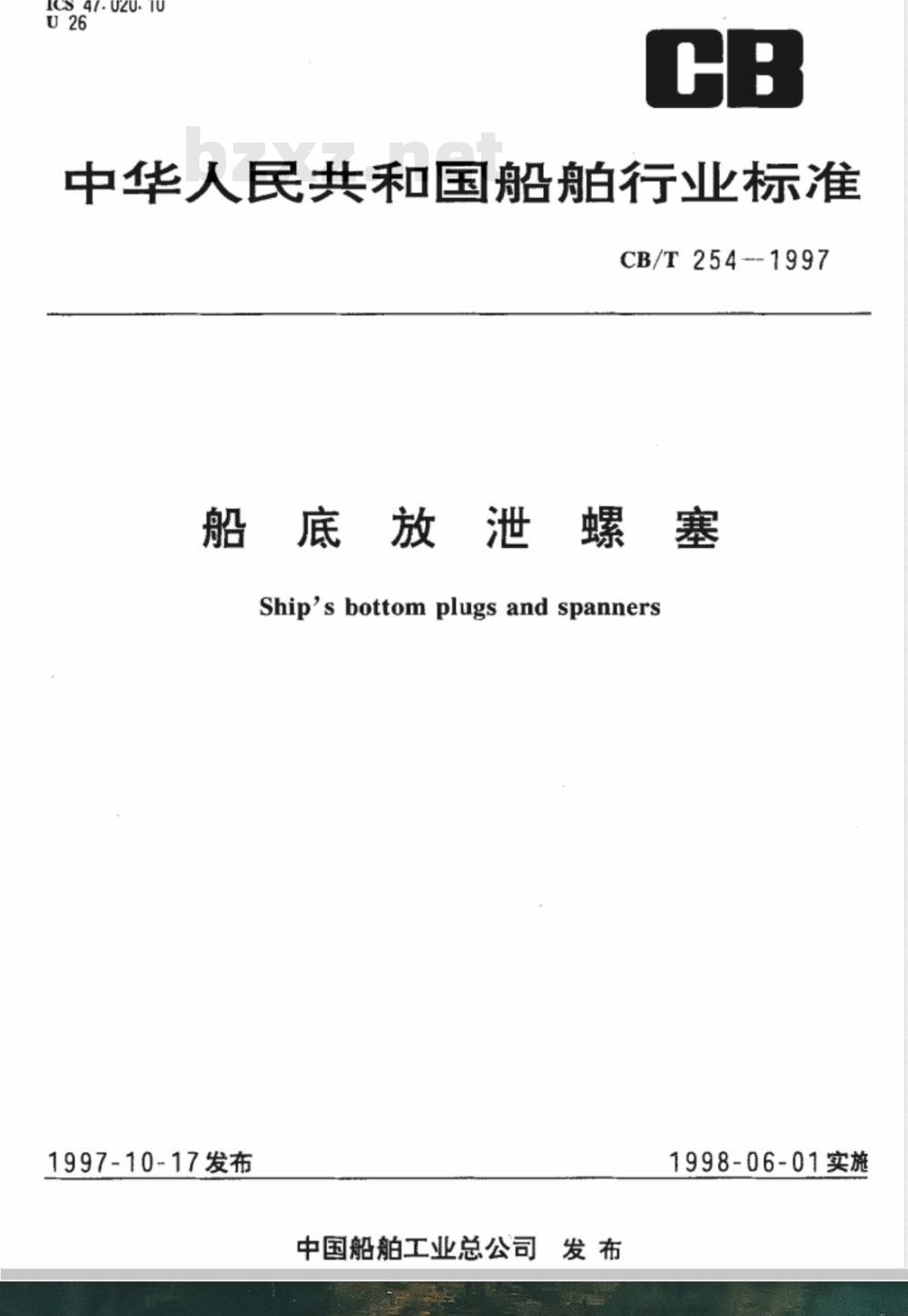 CB/T 254-1997 船底放泄螺塞