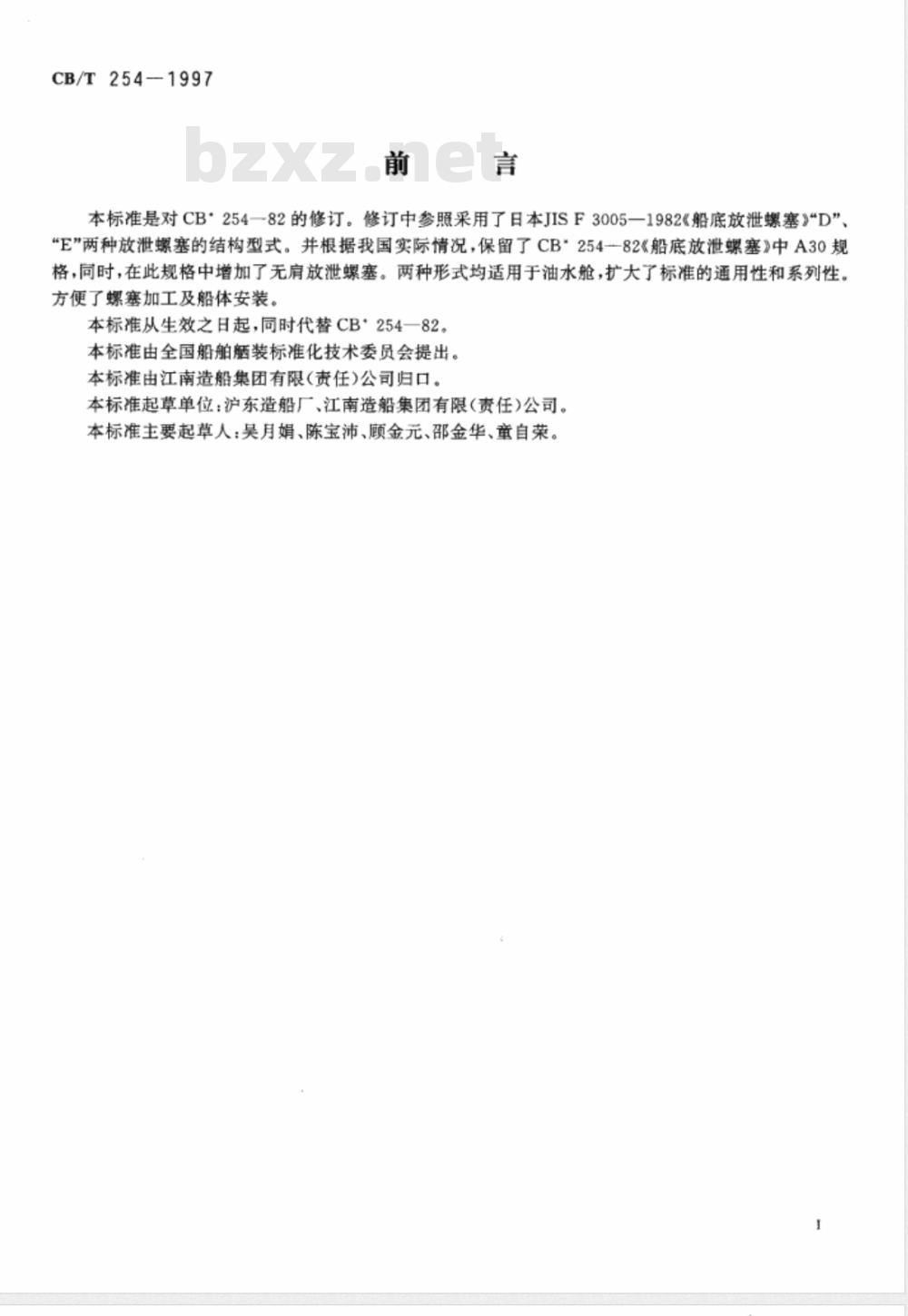 CB/T 254-1997 船底放泄螺塞