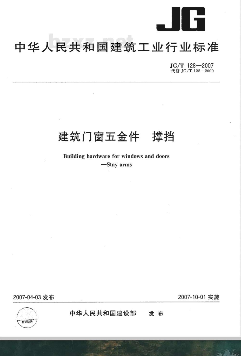 JG/T 128-2007 建筑门窗五金件 撑挡