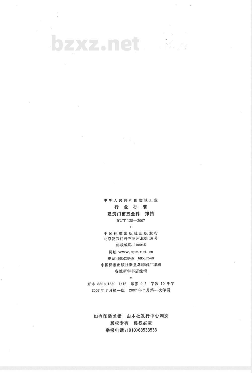JG/T 128-2007 建筑门窗五金件 撑挡