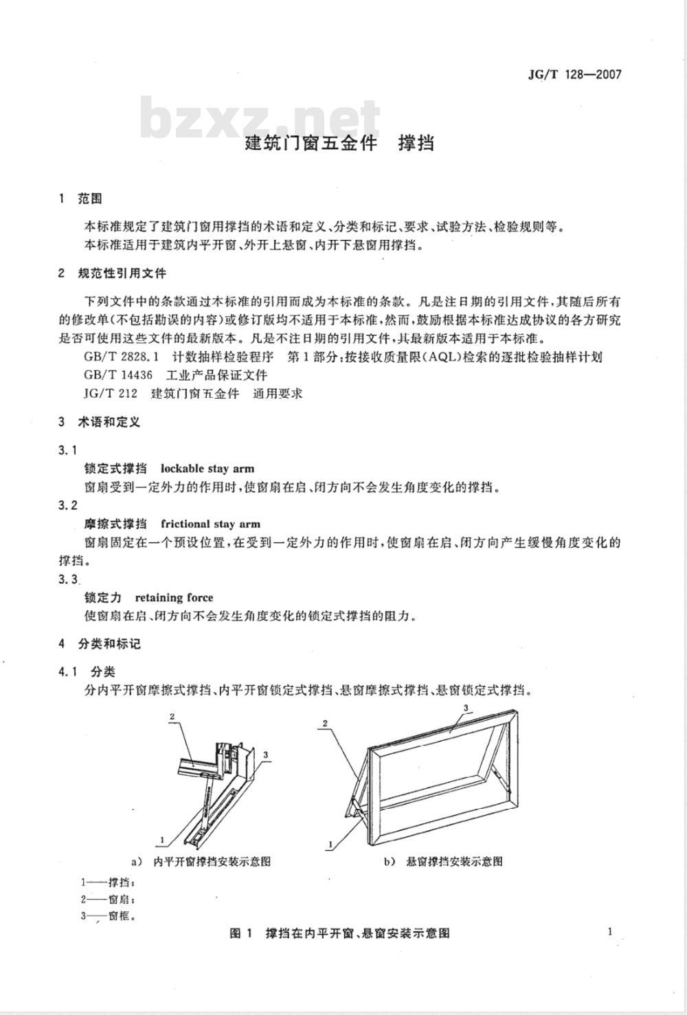 JG/T 128-2007 建筑门窗五金件 撑挡
