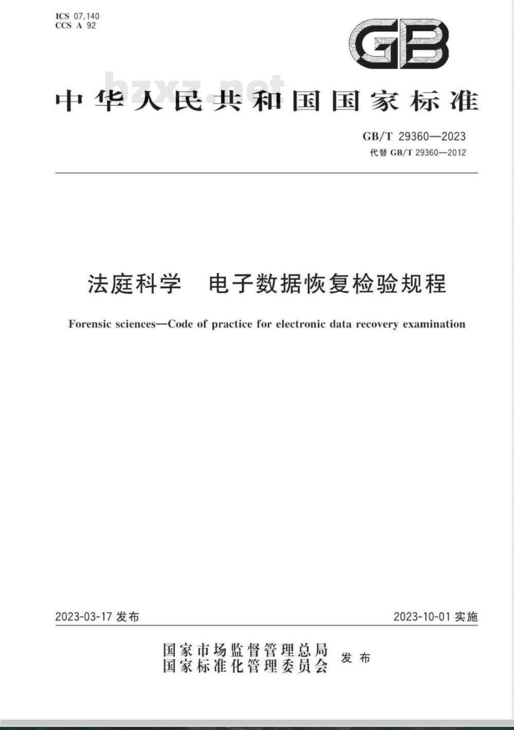 GB/T 29362-2023法庭科学 电子数据搜索检验规程 