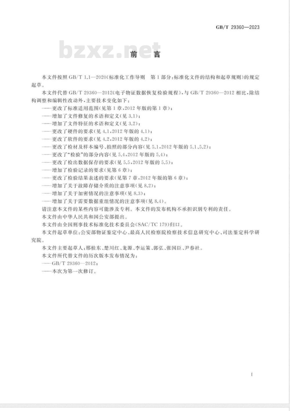 GB/T 29362-2023法庭科学 电子数据搜索检验规程 