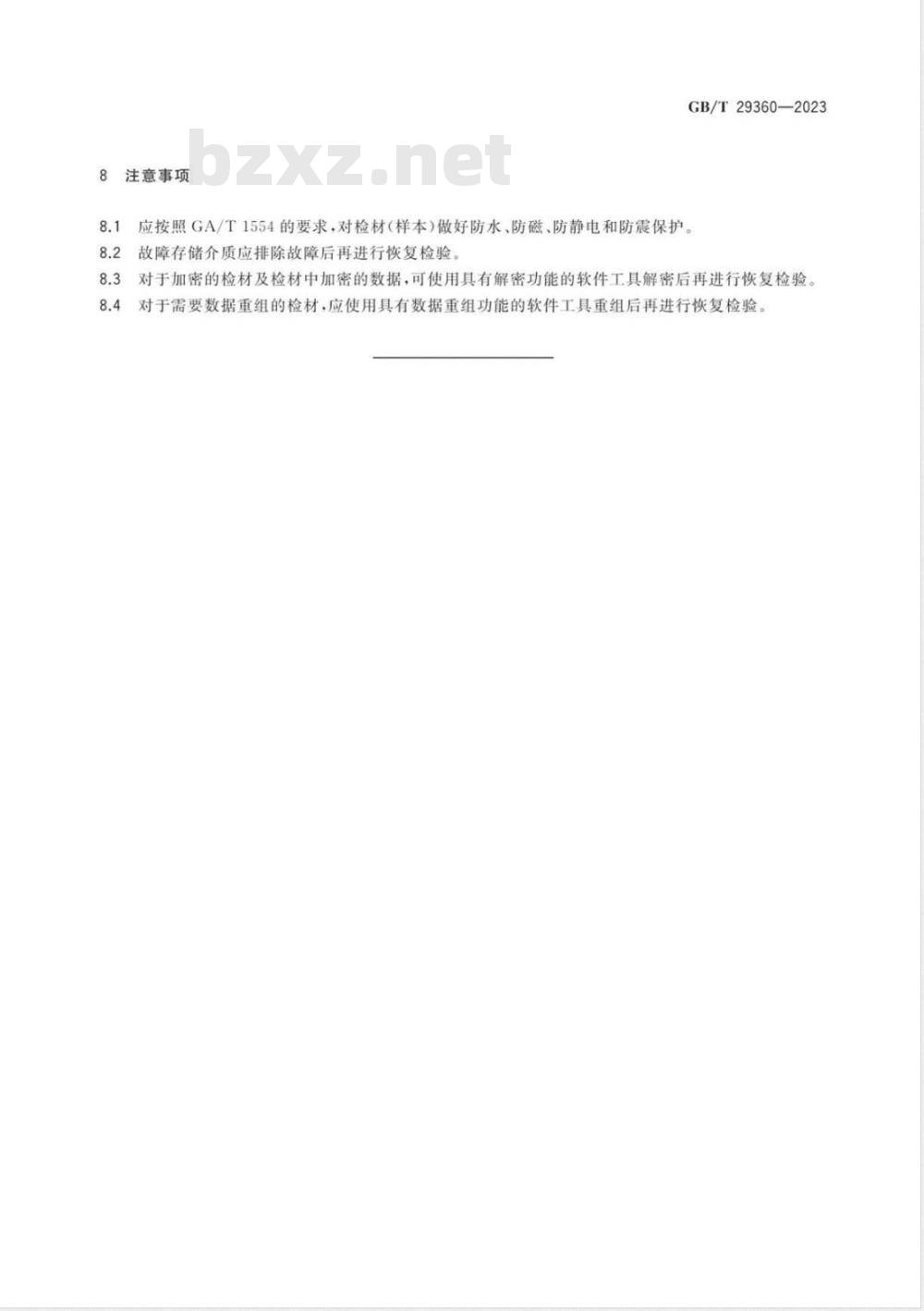 GB/T 29362-2023法庭科学 电子数据搜索检验规程 