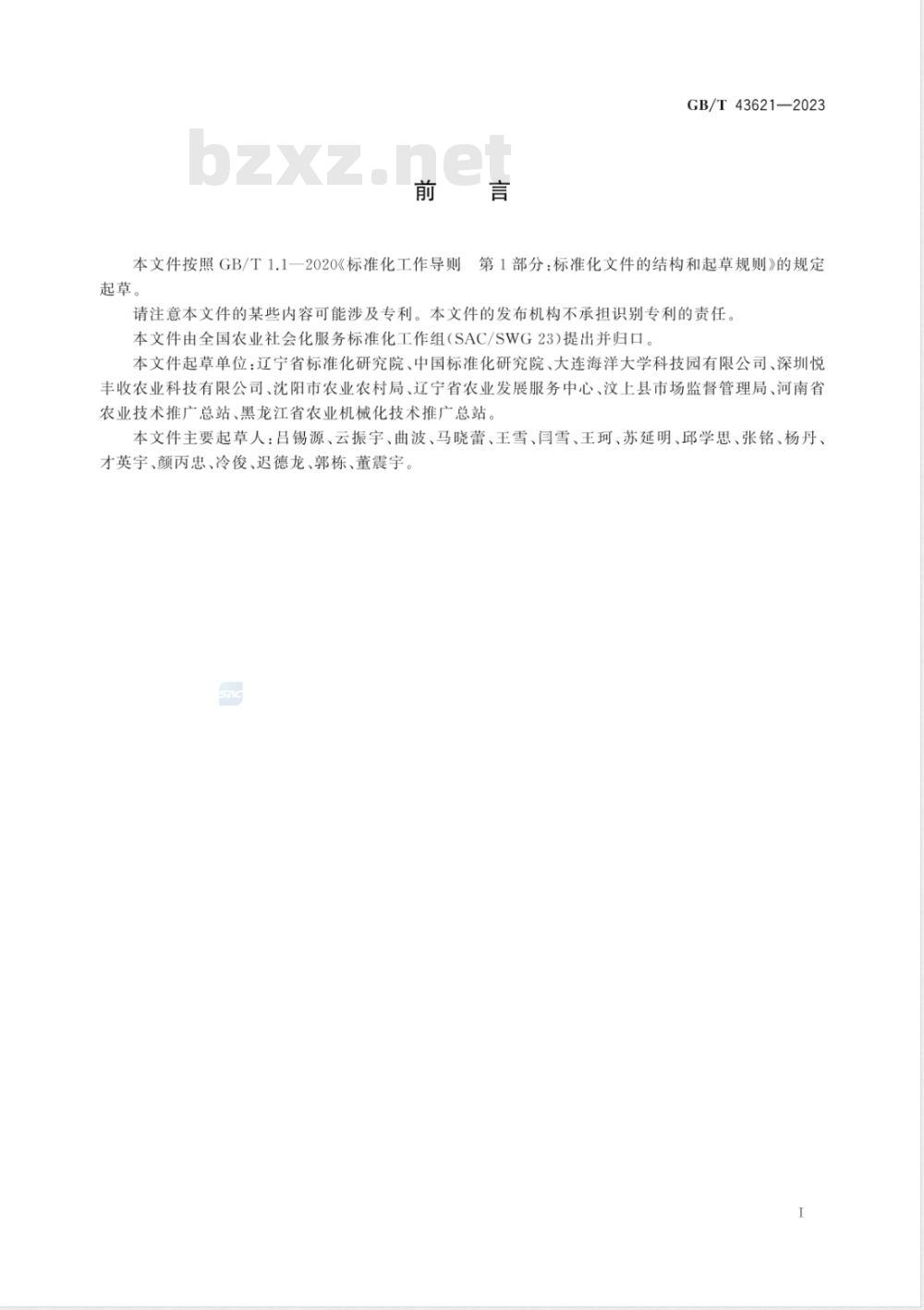 GB/T 43621-2023农业社会化服务 农机专业合作组织建设指南 