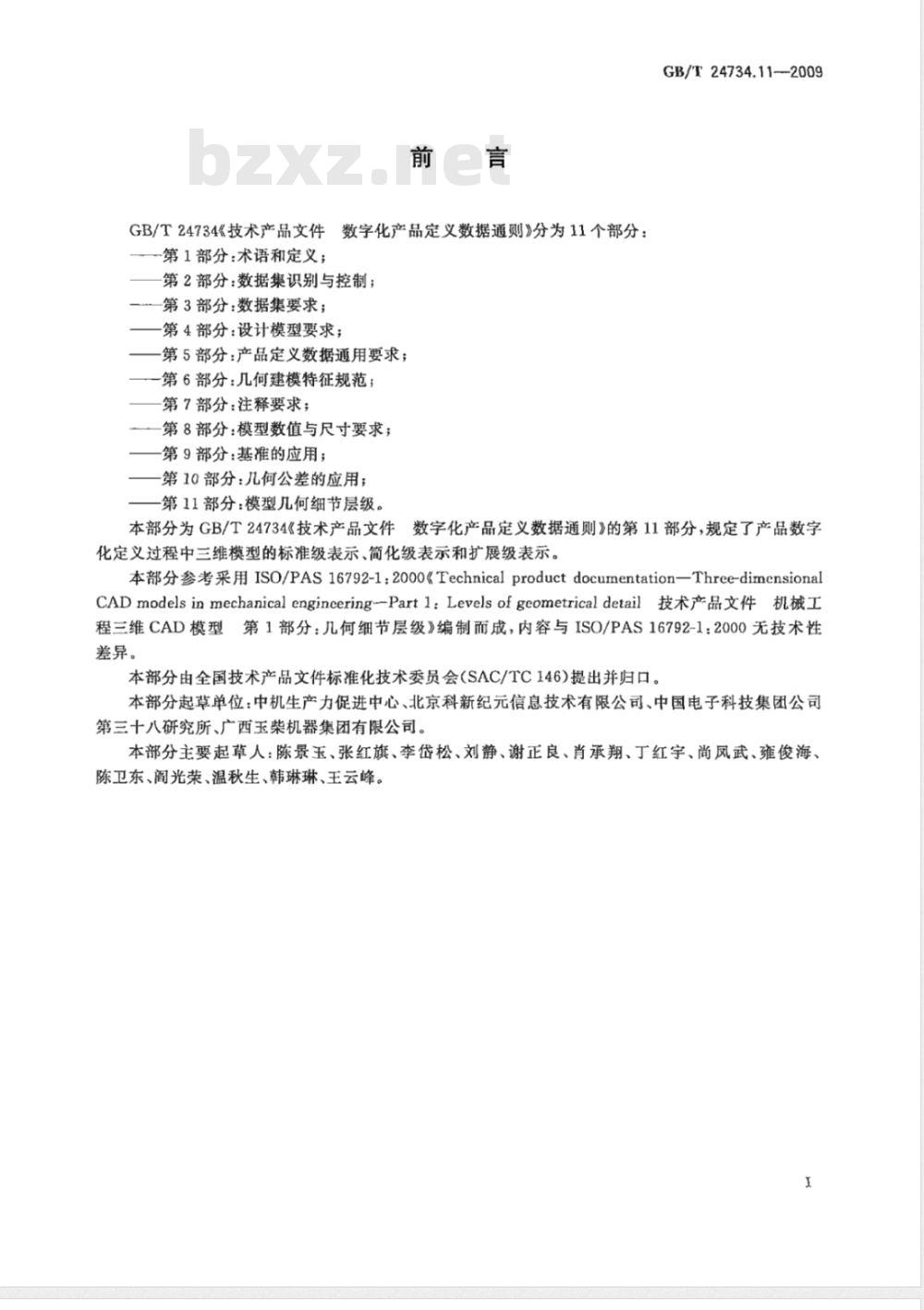 GB/T 24734.11-2009  技术产品文件 数字化产品定义数据通则 第11部分：模型几何细节层级