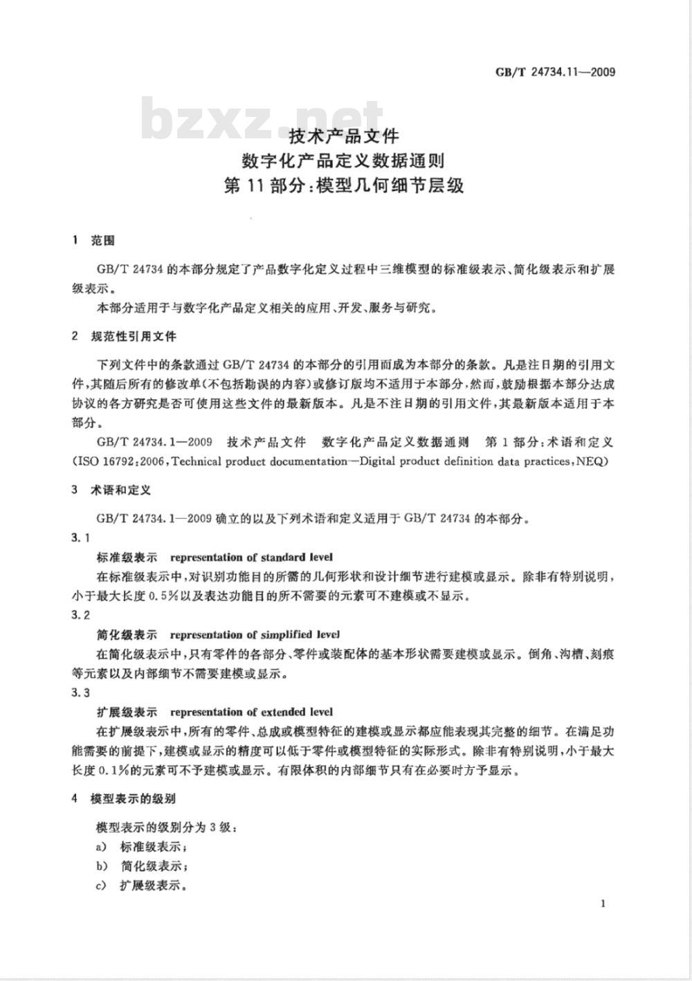 GB/T 24734.11-2009  技术产品文件 数字化产品定义数据通则 第11部分：模型几何细节层级