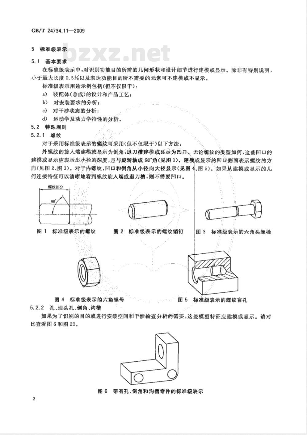 GB/T 24734.11-2009  技术产品文件 数字化产品定义数据通则 第11部分：模型几何细节层级