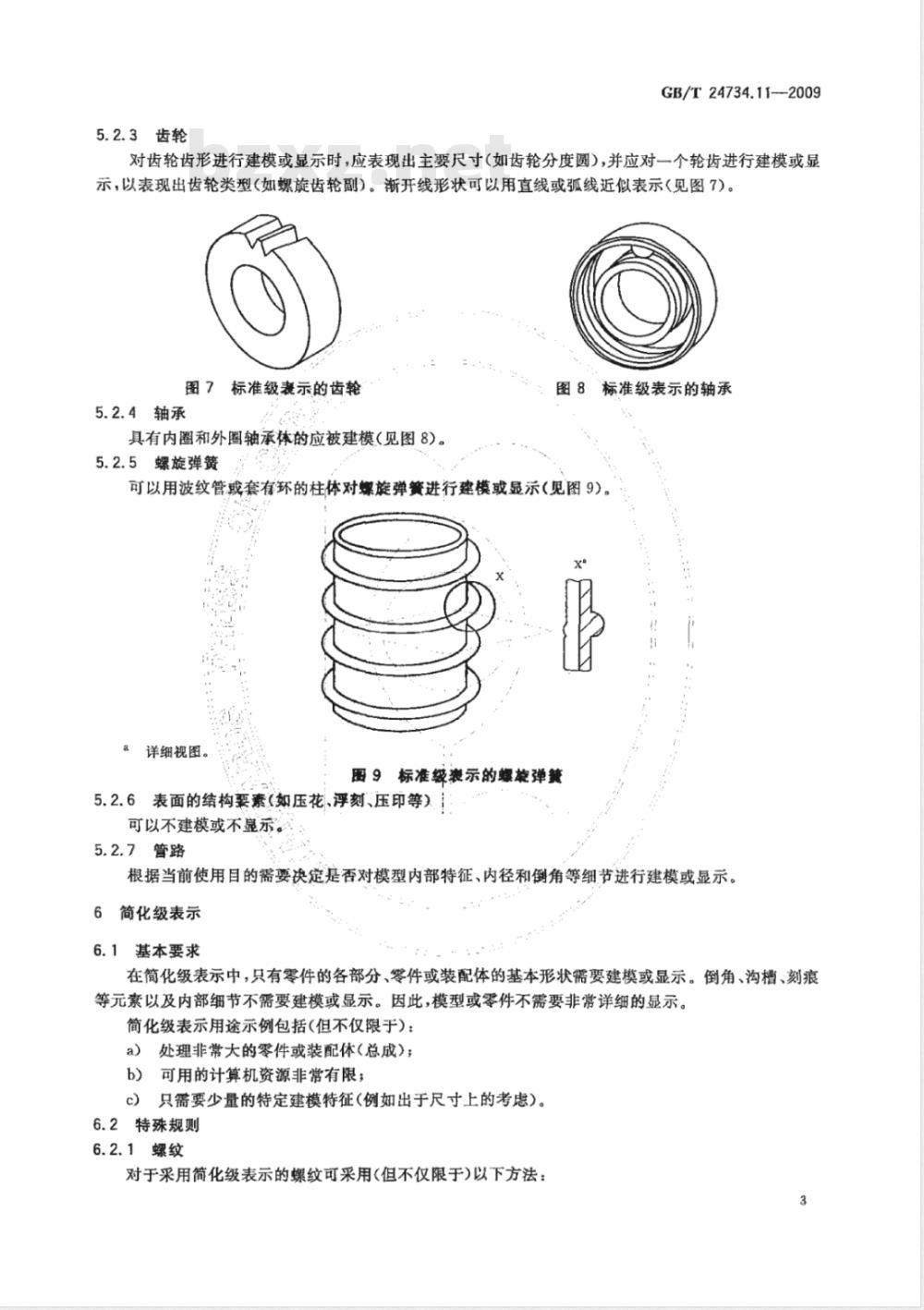 GB/T 24734.11-2009  技术产品文件 数字化产品定义数据通则 第11部分：模型几何细节层级