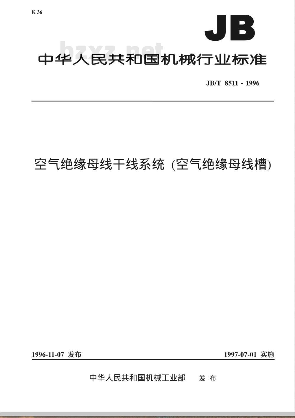 JB/T 8511-1996 空气绝缘母线干线系统 (空气绝缘母线槽)