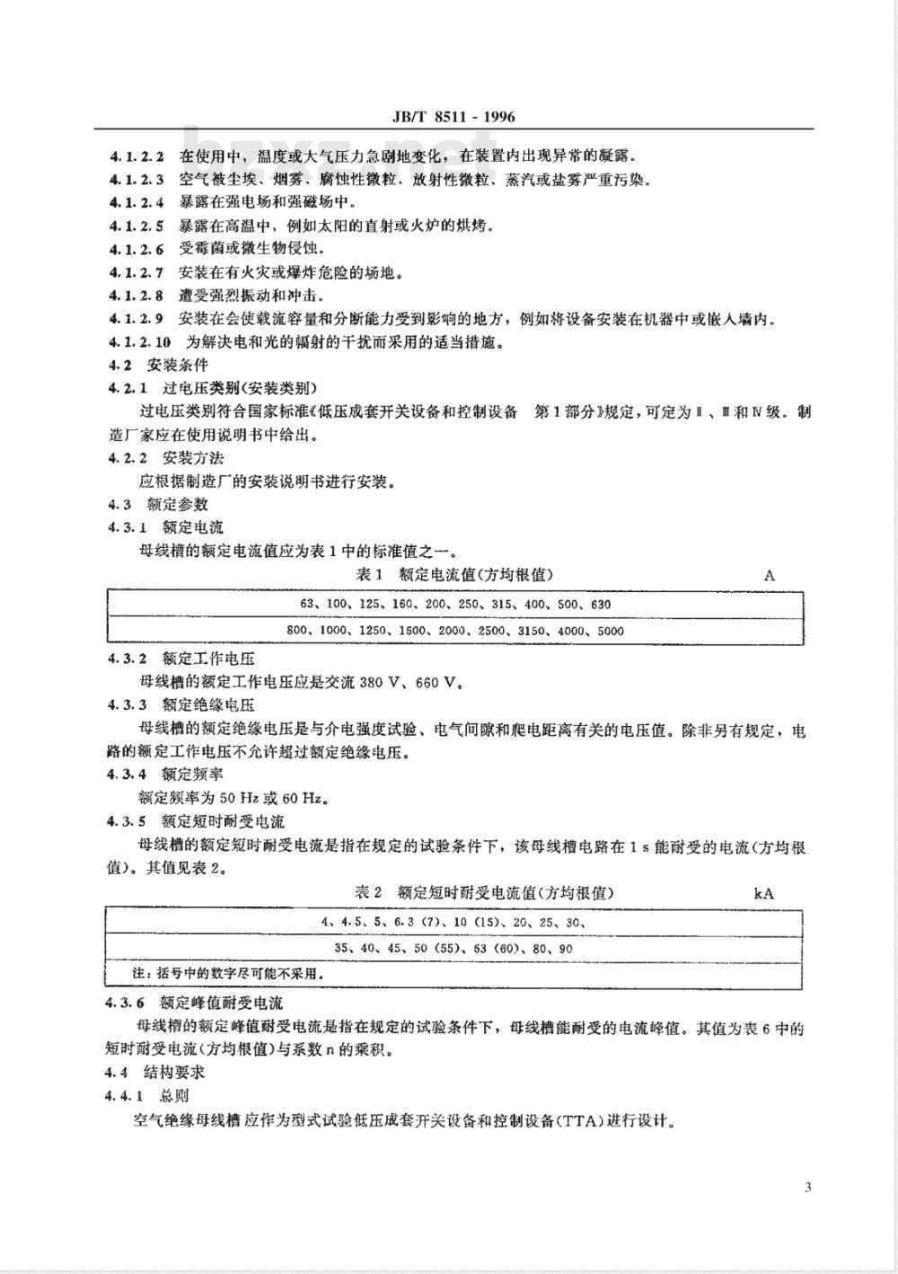 JB/T 8511-1996 空气绝缘母线干线系统 (空气绝缘母线槽)