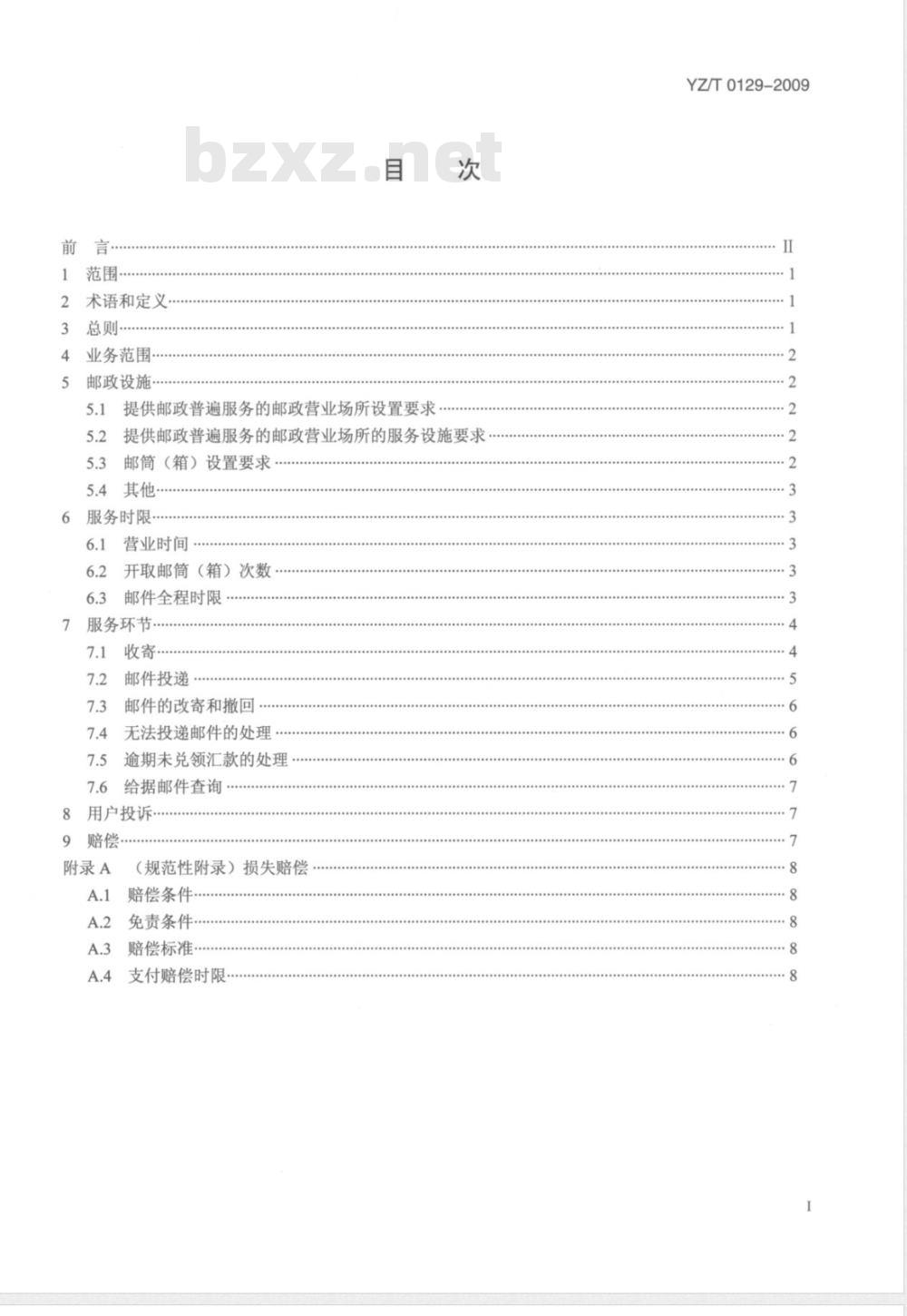 YZ/T 0129-2009 邮政普遍服务