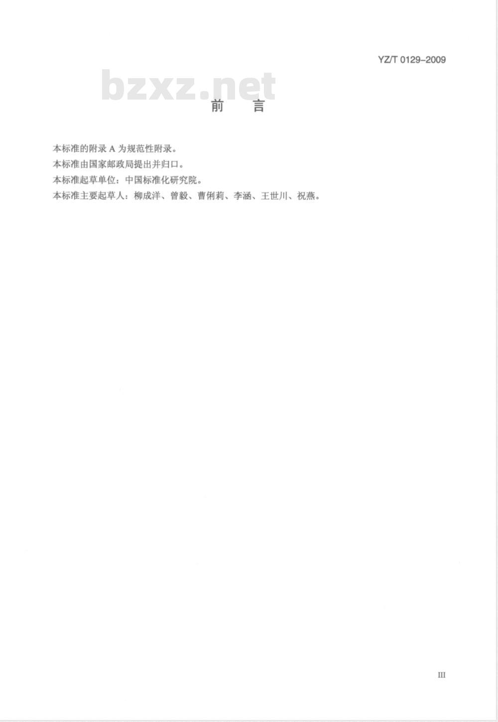 YZ/T 0129-2009 邮政普遍服务