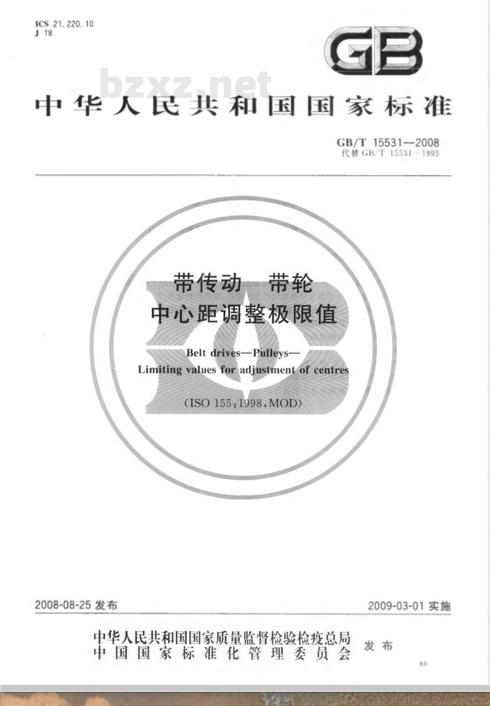 GB/T 15531-2008 带传动 带轮 中心距调整极限值
