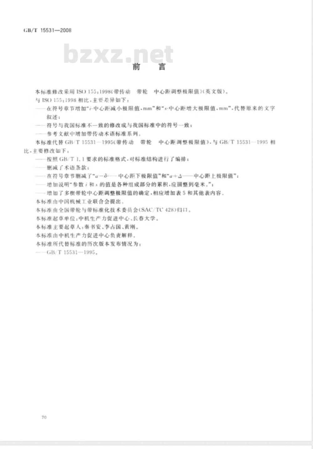 GB/T 15531-2008 带传动 带轮 中心距调整极限值