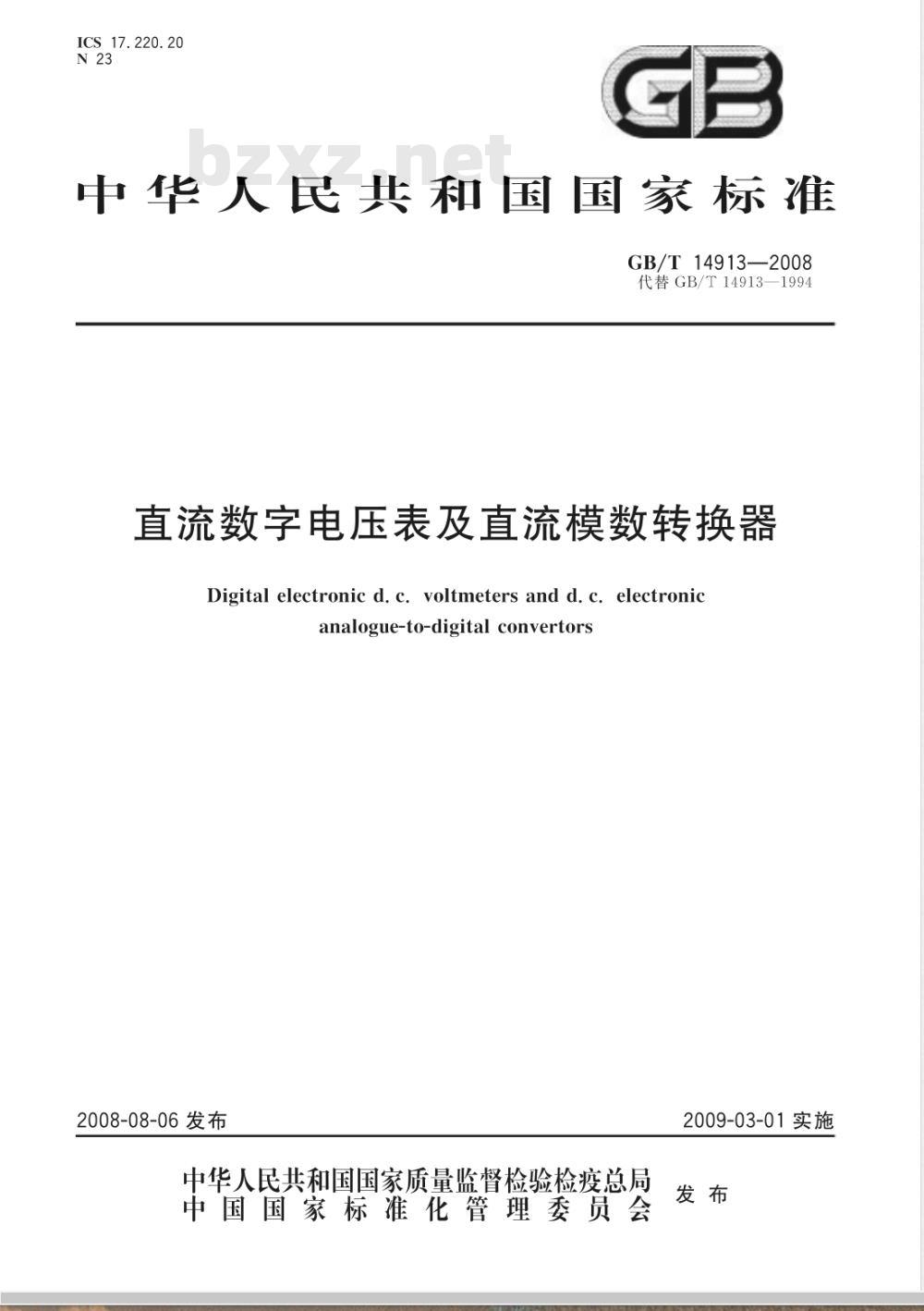 GB/T 14913-2008 直流数字电压表及直流模数转换器