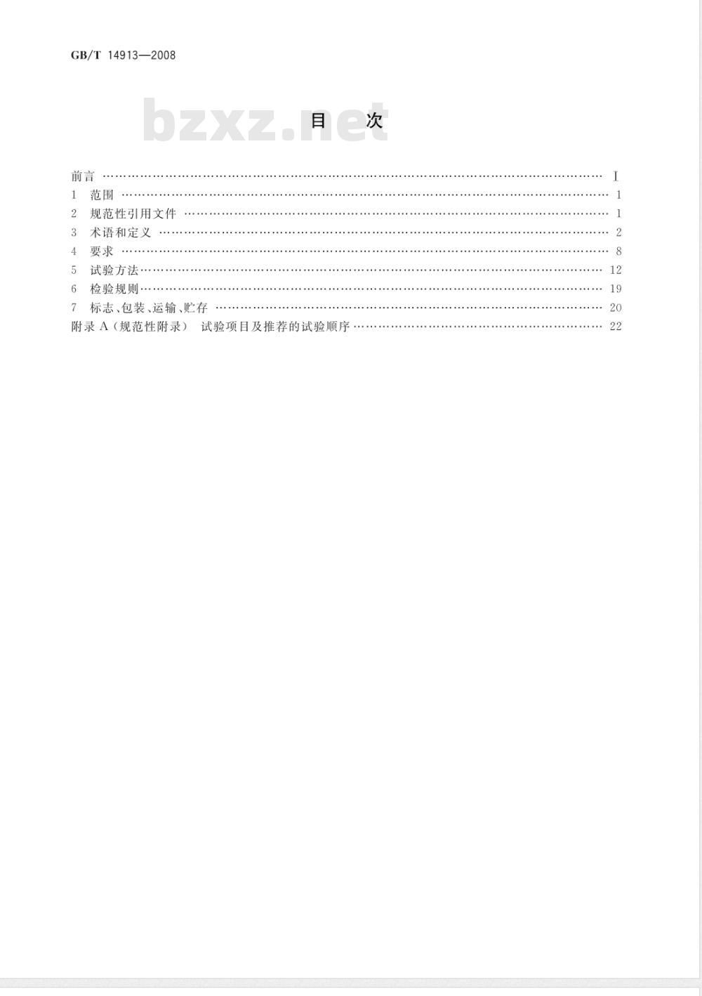 GB/T 14913-2008 直流数字电压表及直流模数转换器