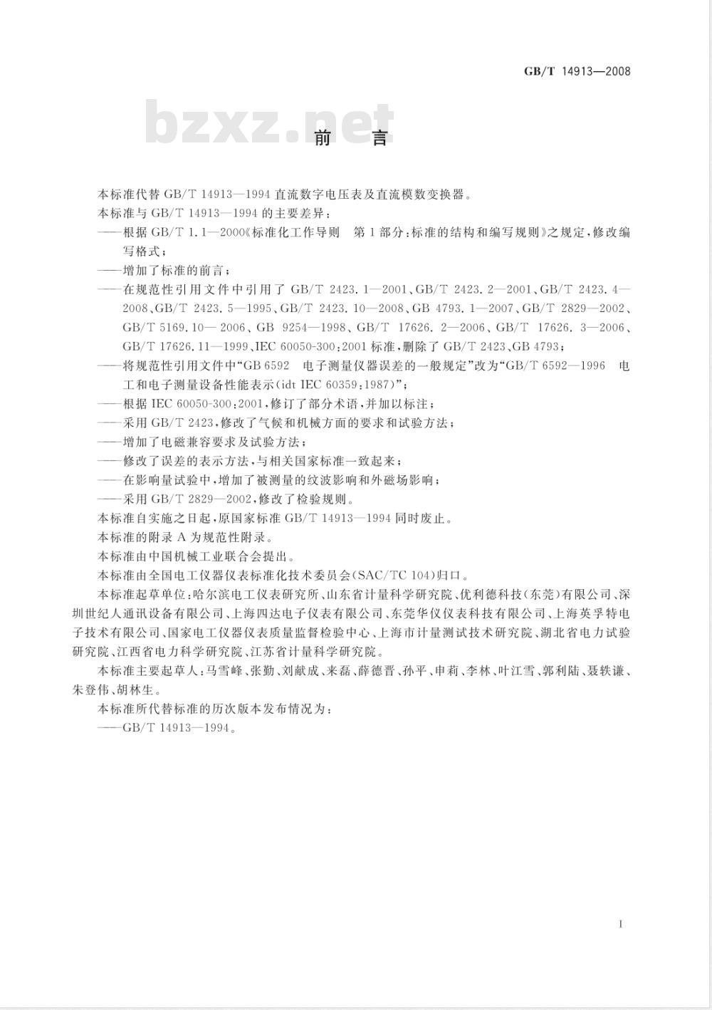 GB/T 14913-2008 直流数字电压表及直流模数转换器