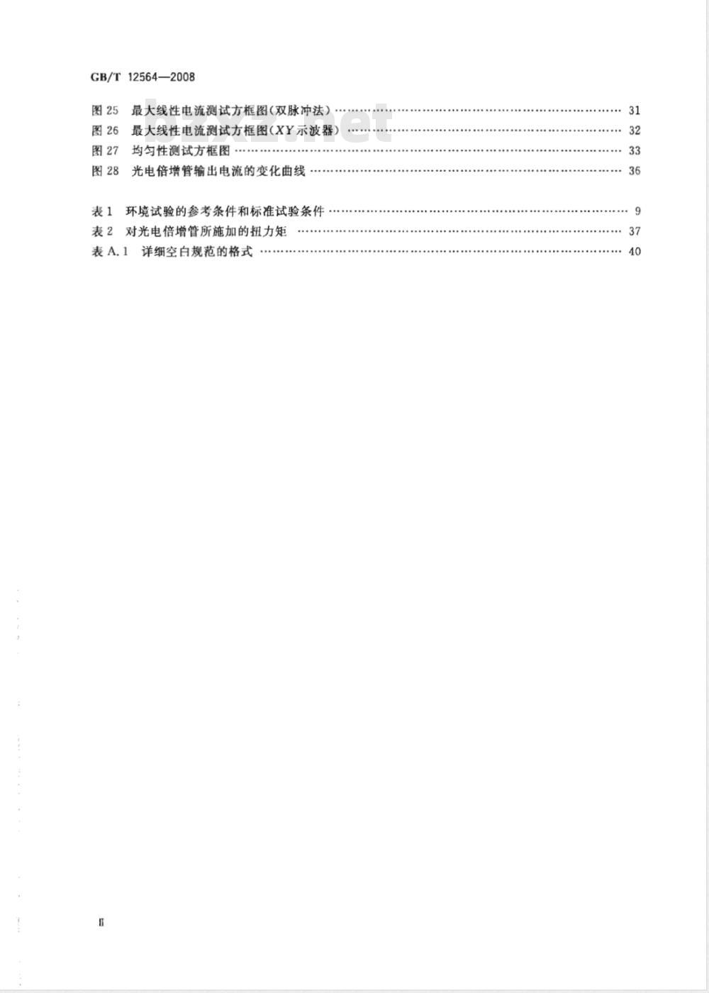 GB/T 12564-2008 光电倍增管总规范