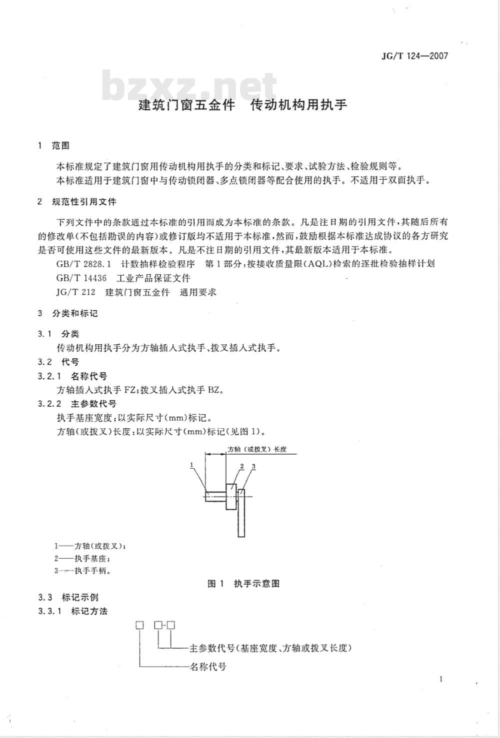 JG/T 124-2007 建筑门窗五金件 传动机构用执手