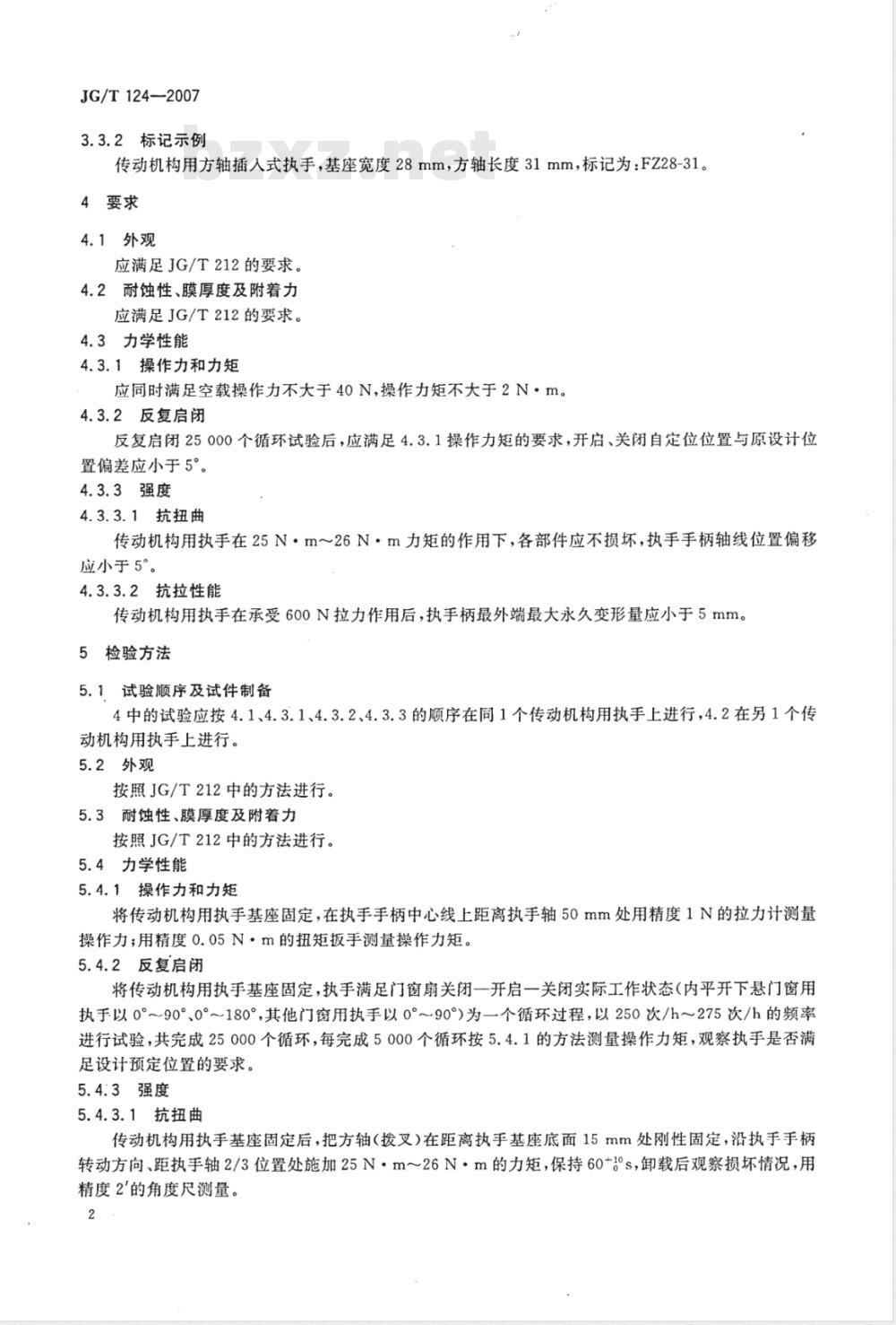 JG/T 124-2007 建筑门窗五金件 传动机构用执手