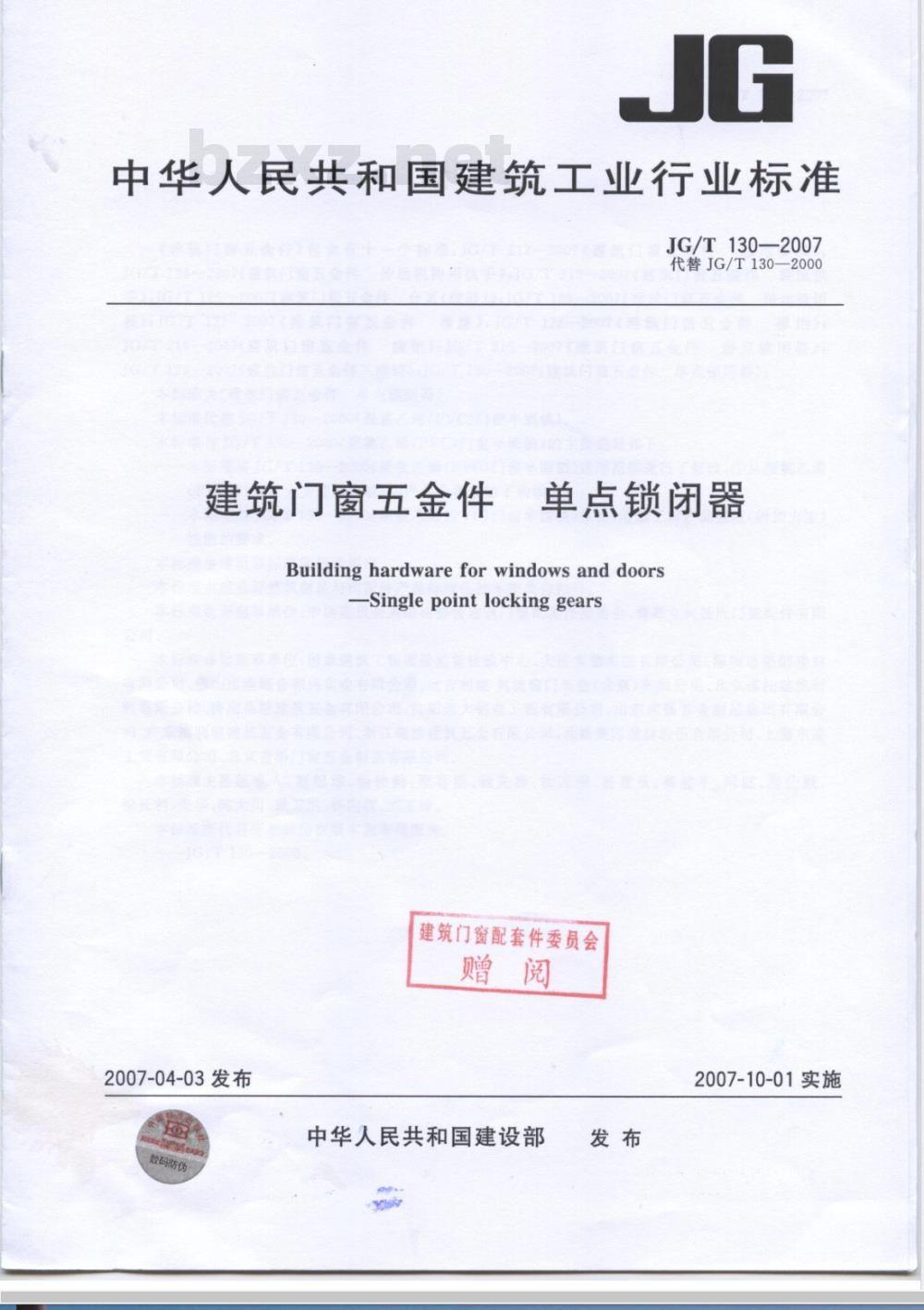 JG/T 130-2007 建筑门窗五金件 单点锁闭器