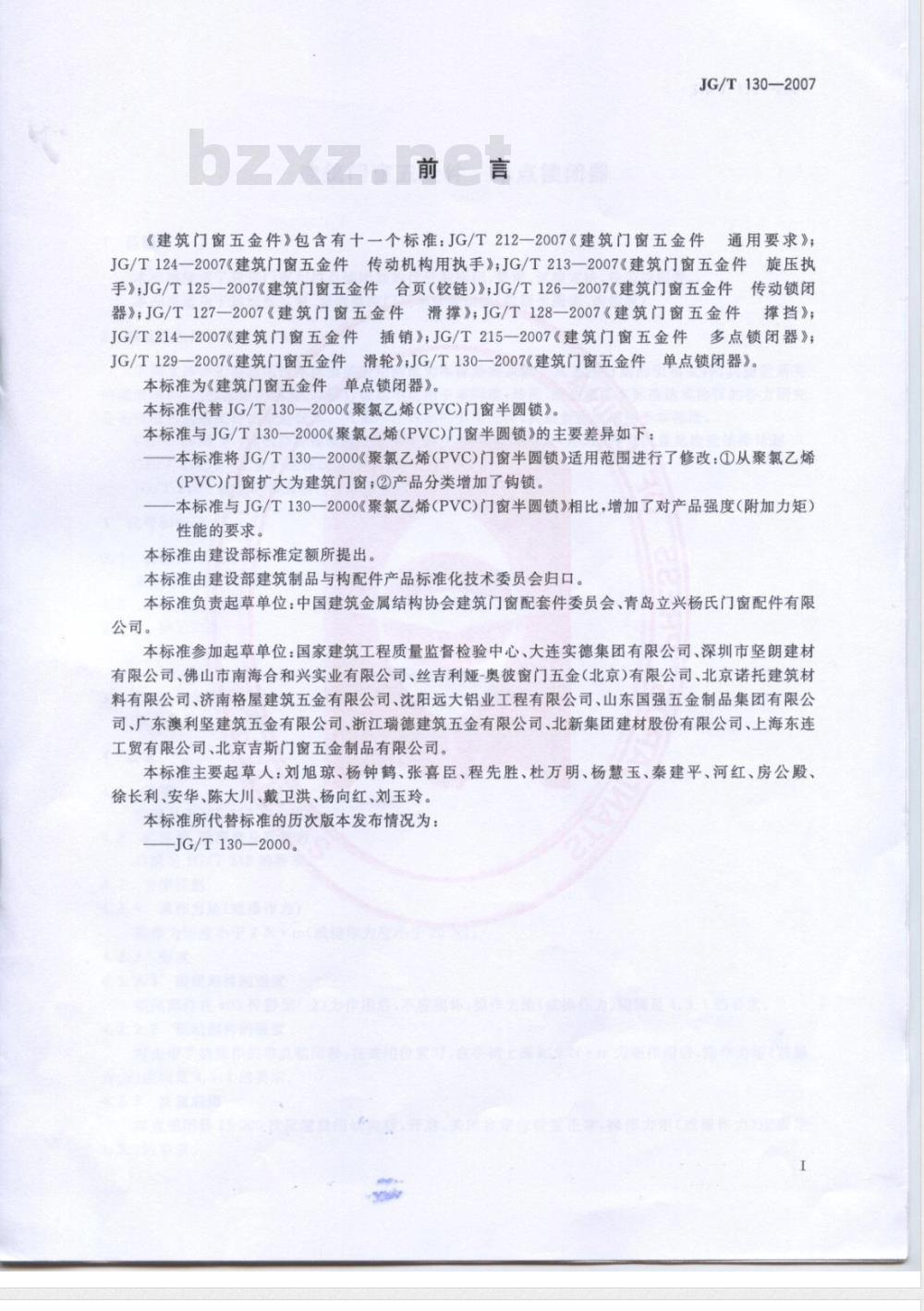 JG/T 130-2007 建筑门窗五金件 单点锁闭器