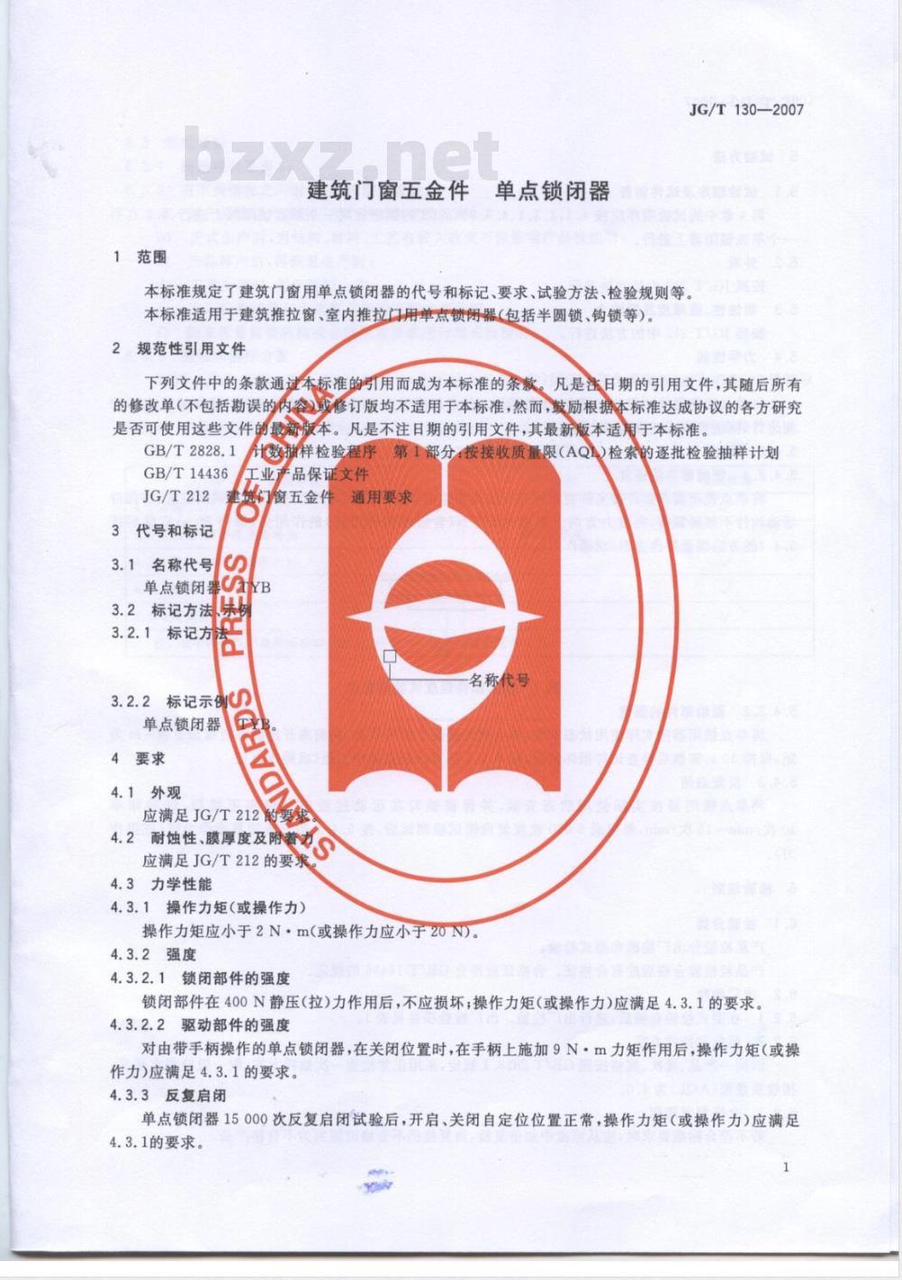 JG/T 130-2007 建筑门窗五金件 单点锁闭器