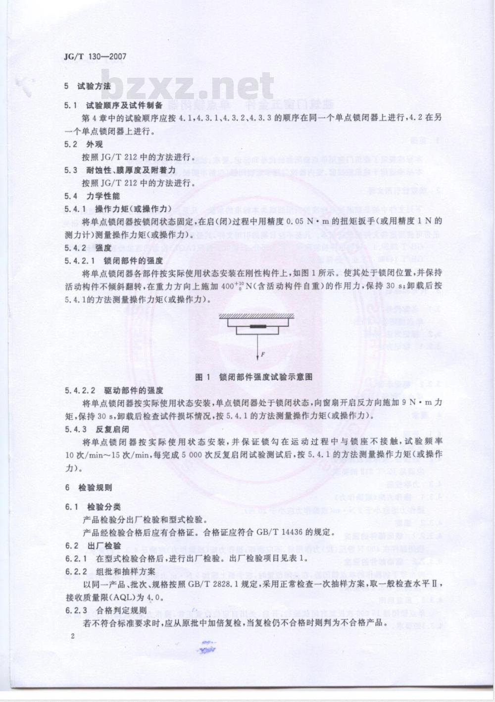 JG/T 130-2007 建筑门窗五金件 单点锁闭器