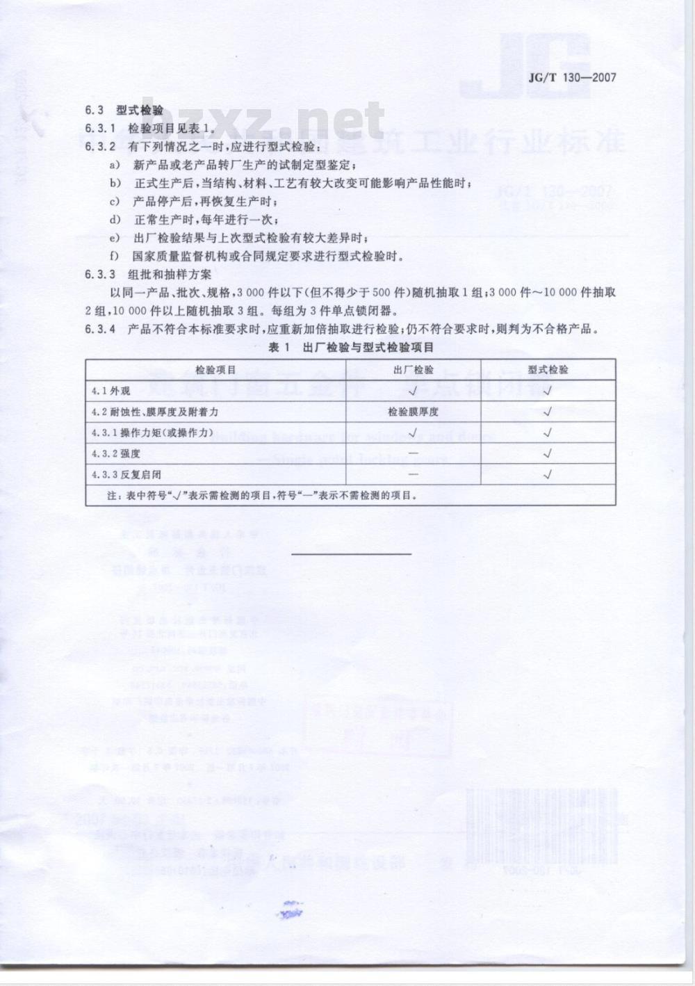 JG/T 130-2007 建筑门窗五金件 单点锁闭器