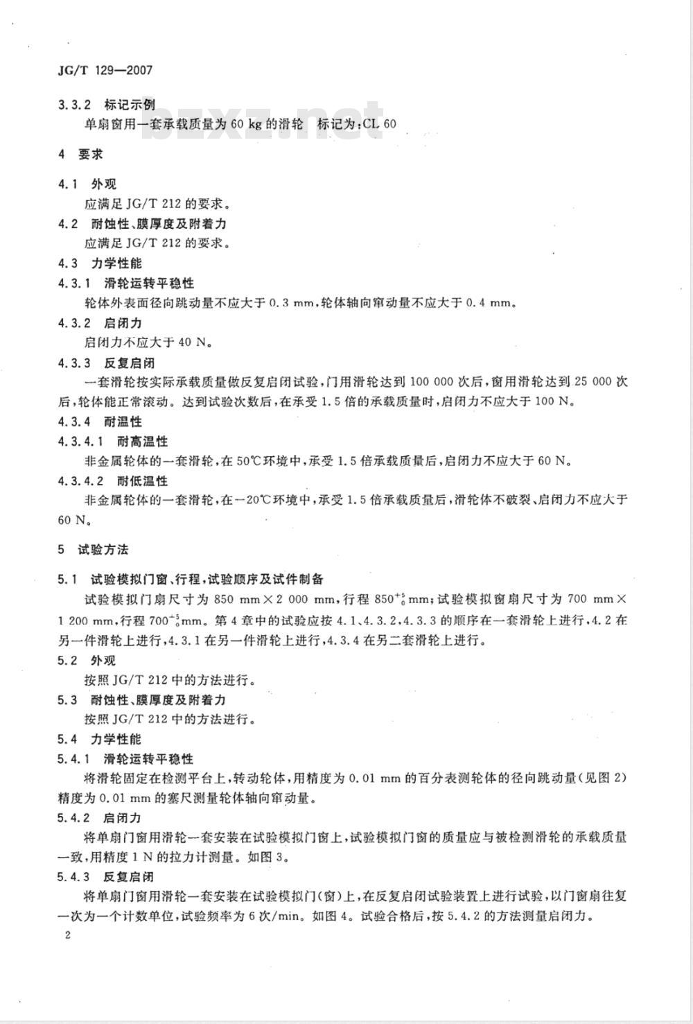 JG/T 129-2007 建筑门窗五金件 滑轮
