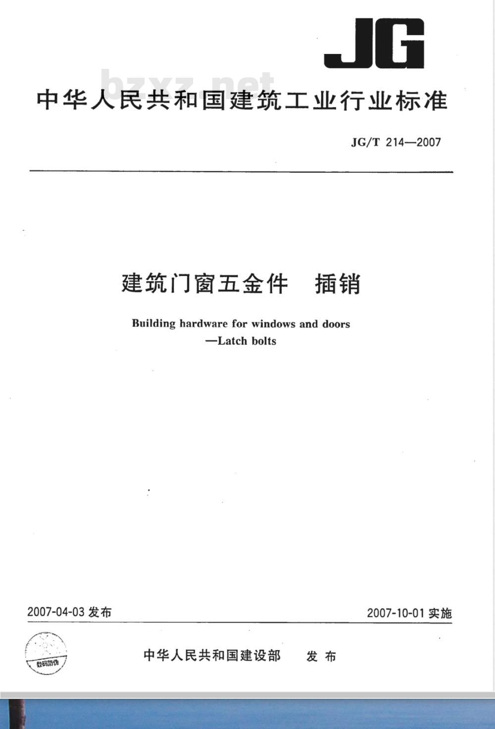 JG/T 214-2007 建筑门窗五金件 插销