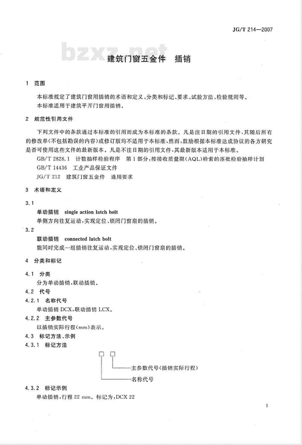 JG/T 214-2007 建筑门窗五金件 插销