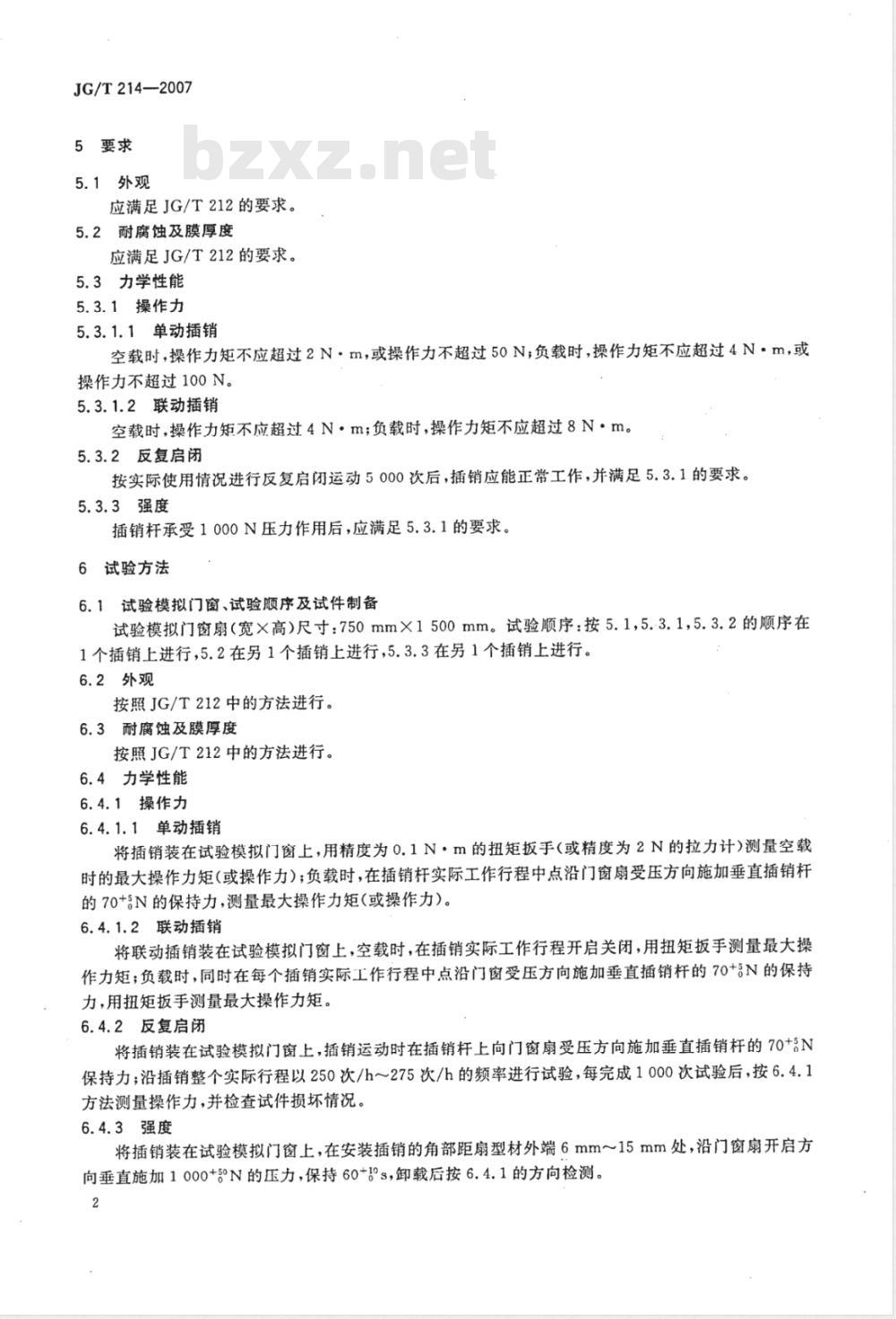JG/T 214-2007 建筑门窗五金件 插销