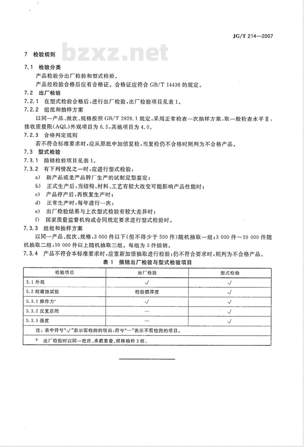 JG/T 214-2007 建筑门窗五金件 插销
