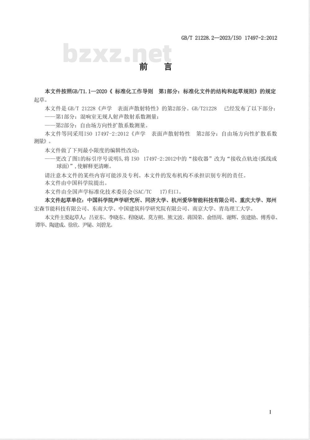 GB/T 21228.2-2023声学 表面声散射特性 第2部分：自由场方向性扩散系数测量 