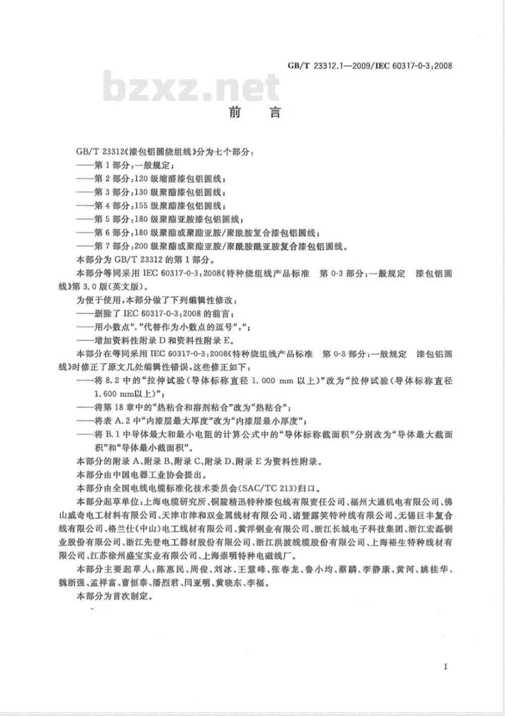 GB/T 23312.1-2009 漆包铝圆绕组线 第1部分：一般规定