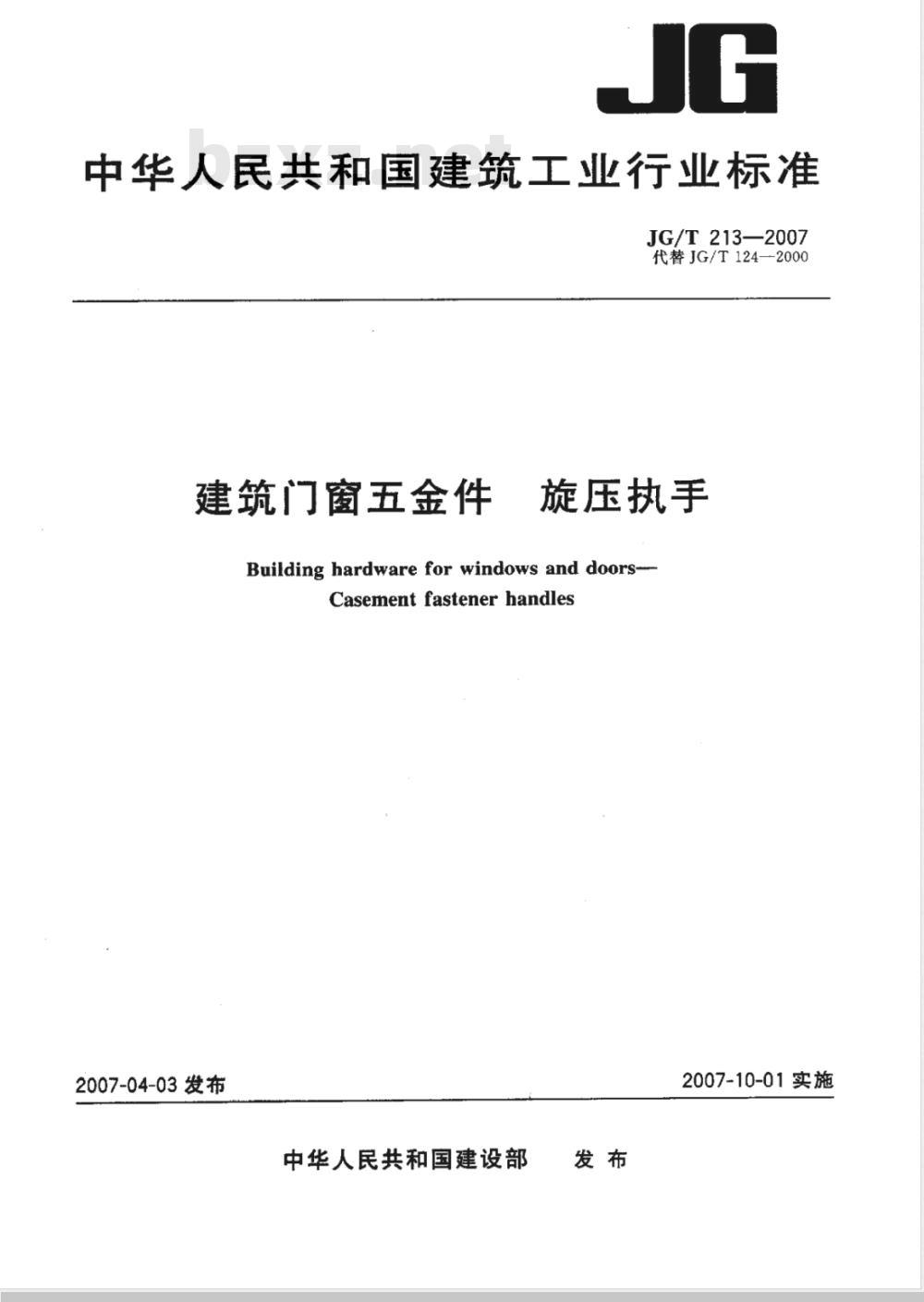 JG/T 213-2007 建筑门窗五金件 旋压执手