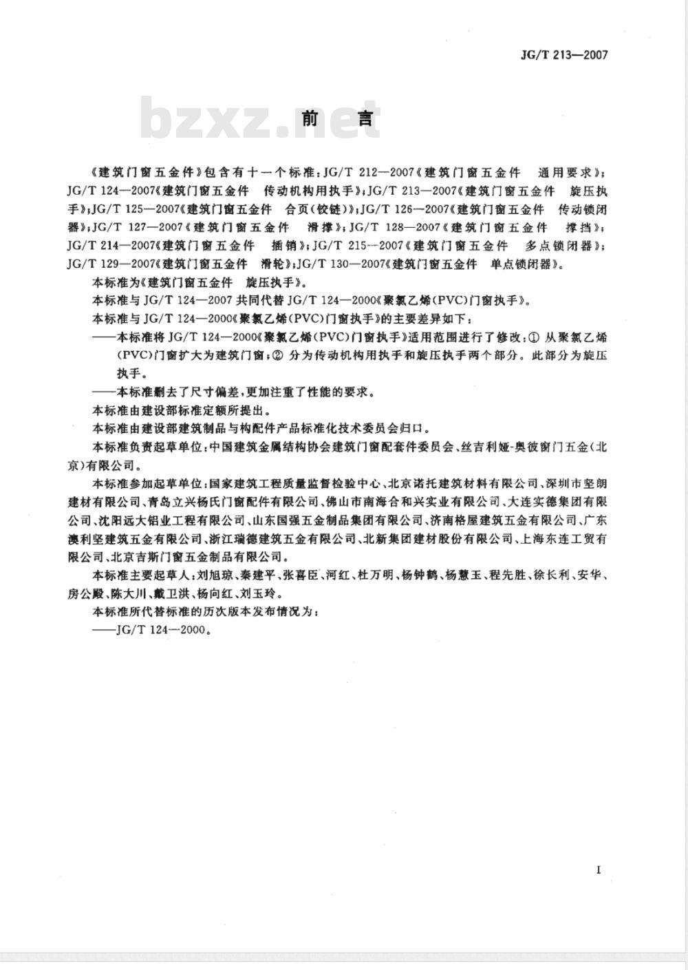JG/T 213-2007 建筑门窗五金件 旋压执手