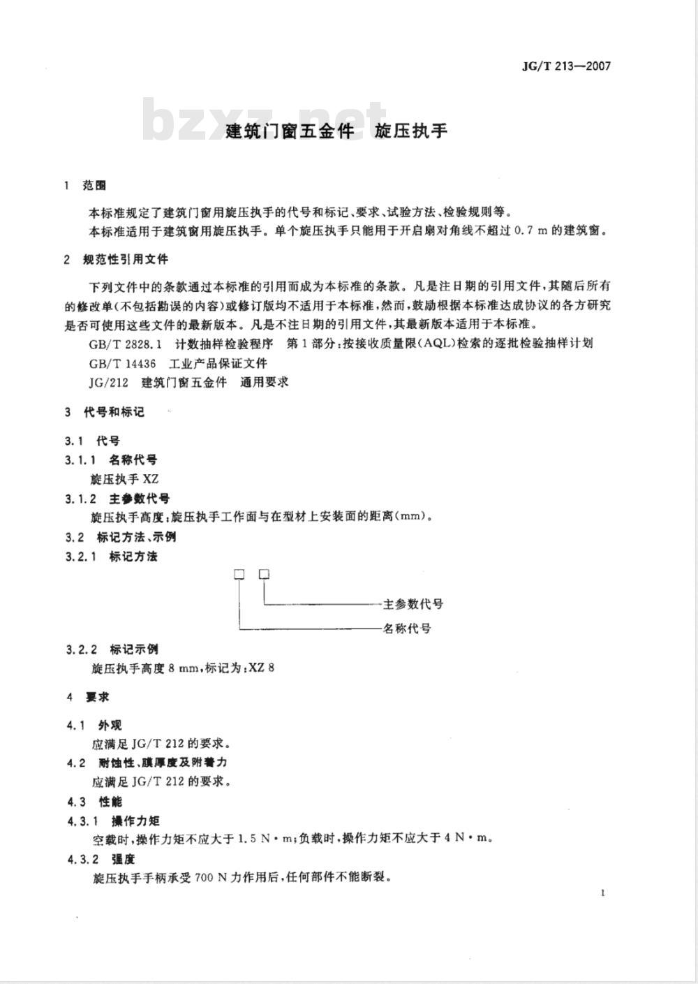 JG/T 213-2007 建筑门窗五金件 旋压执手