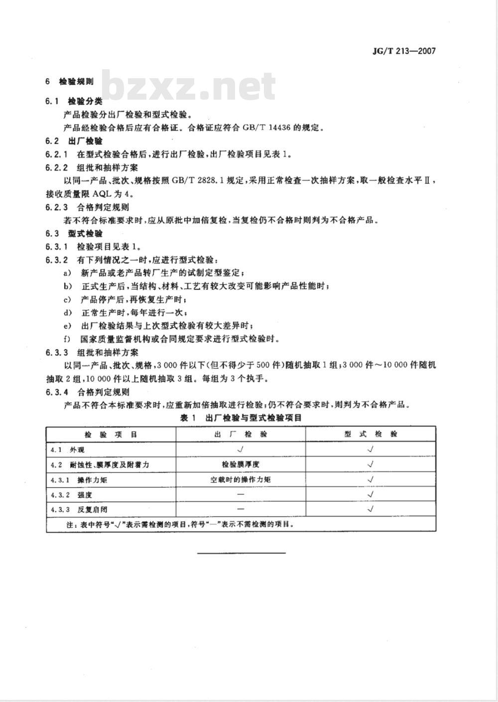 JG/T 213-2007 建筑门窗五金件 旋压执手