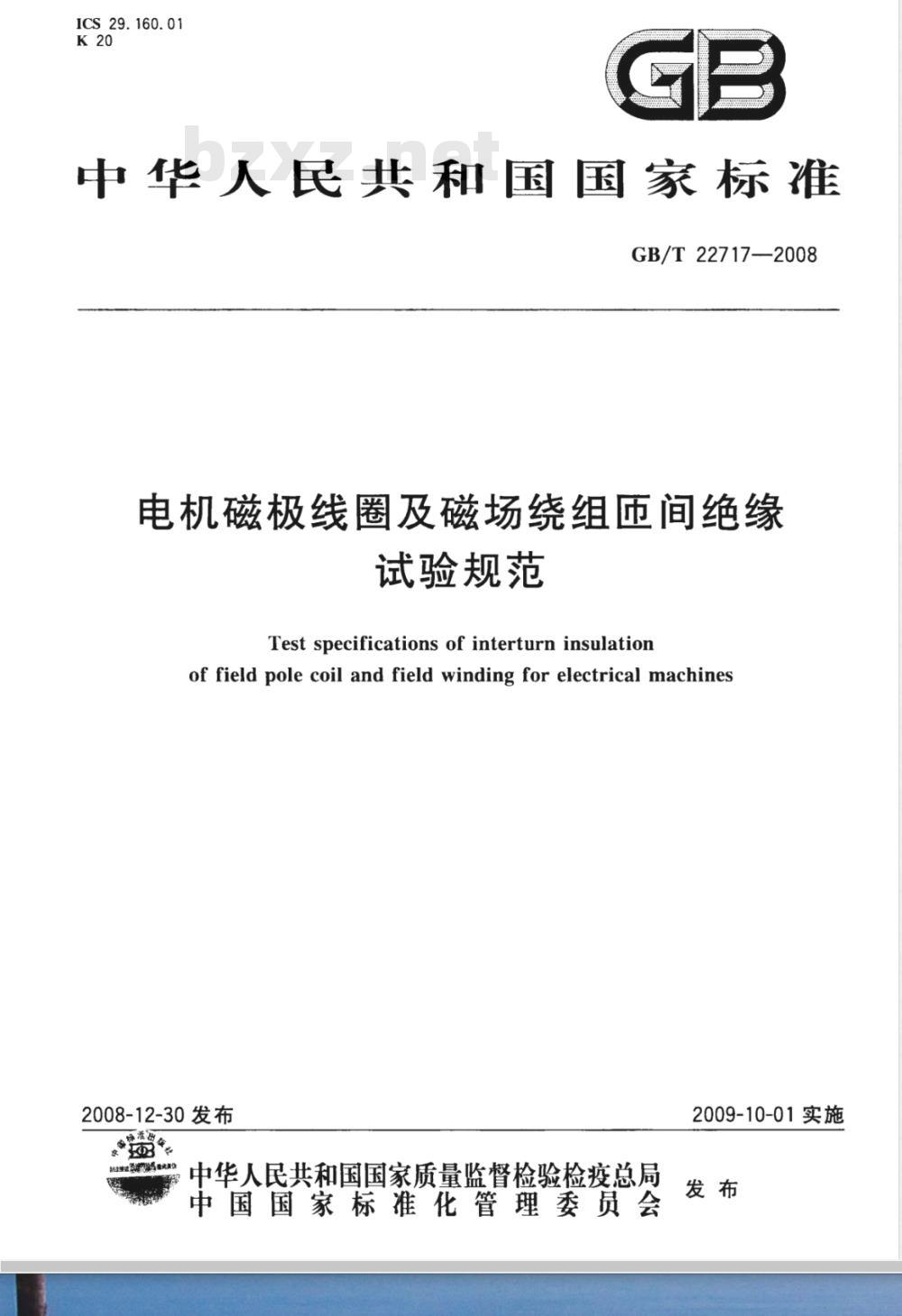 GB/T 22717-2008 电机磁极线圈及磁场绕组匝间绝缘试验规范