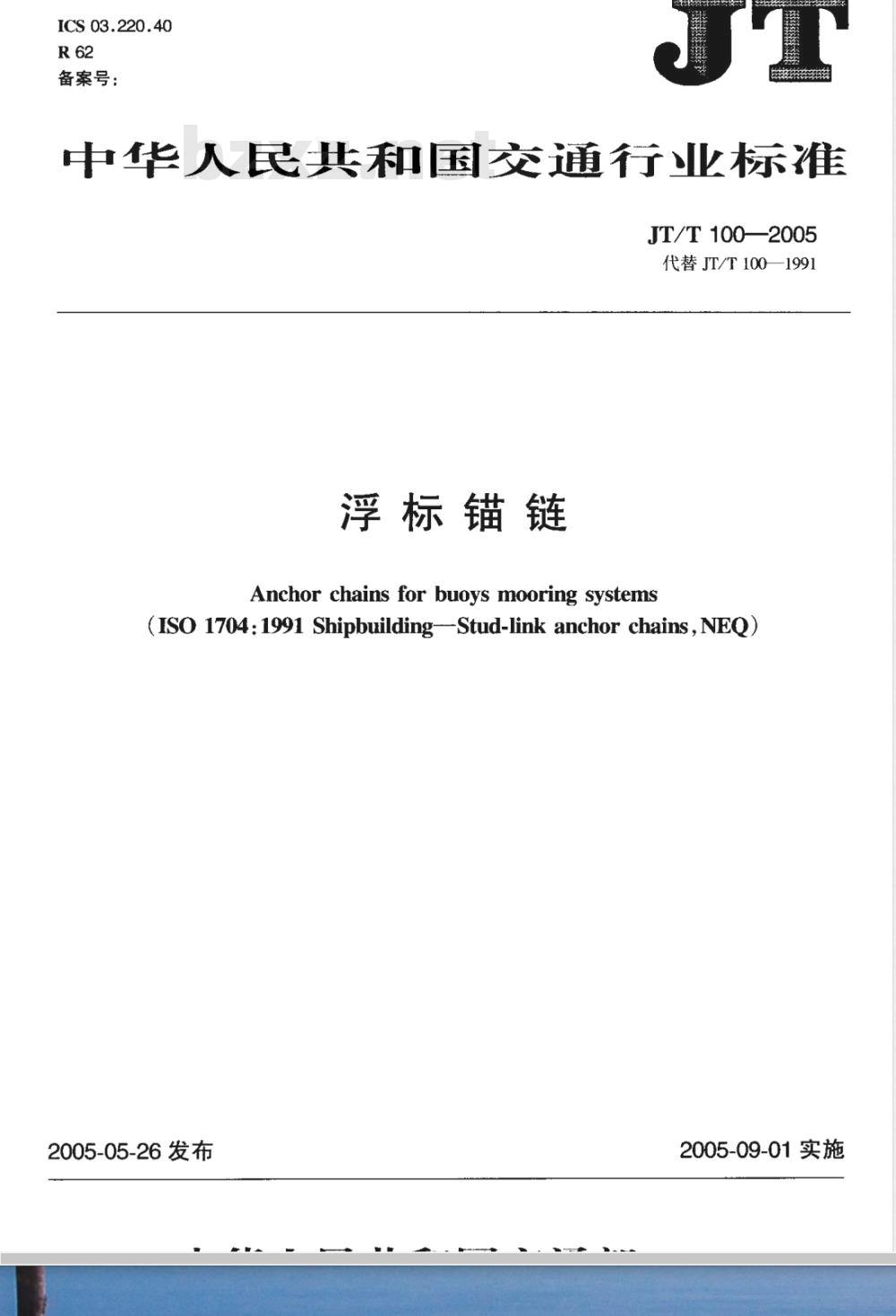 JT/T 100-2005 浮标锚链