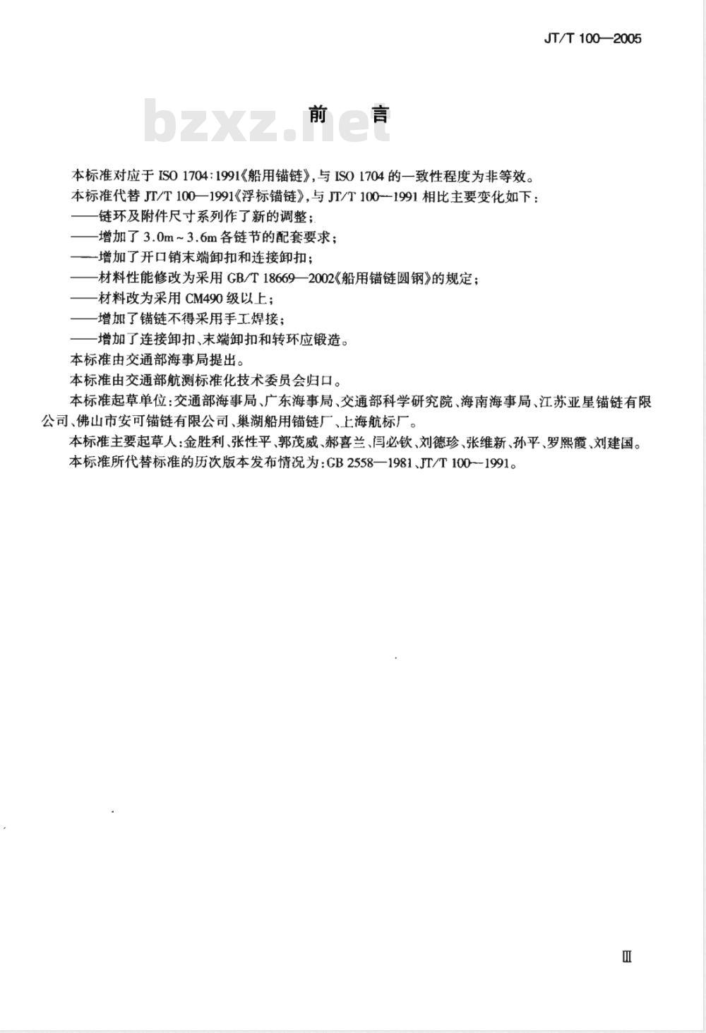 JT/T 100-2005 浮标锚链