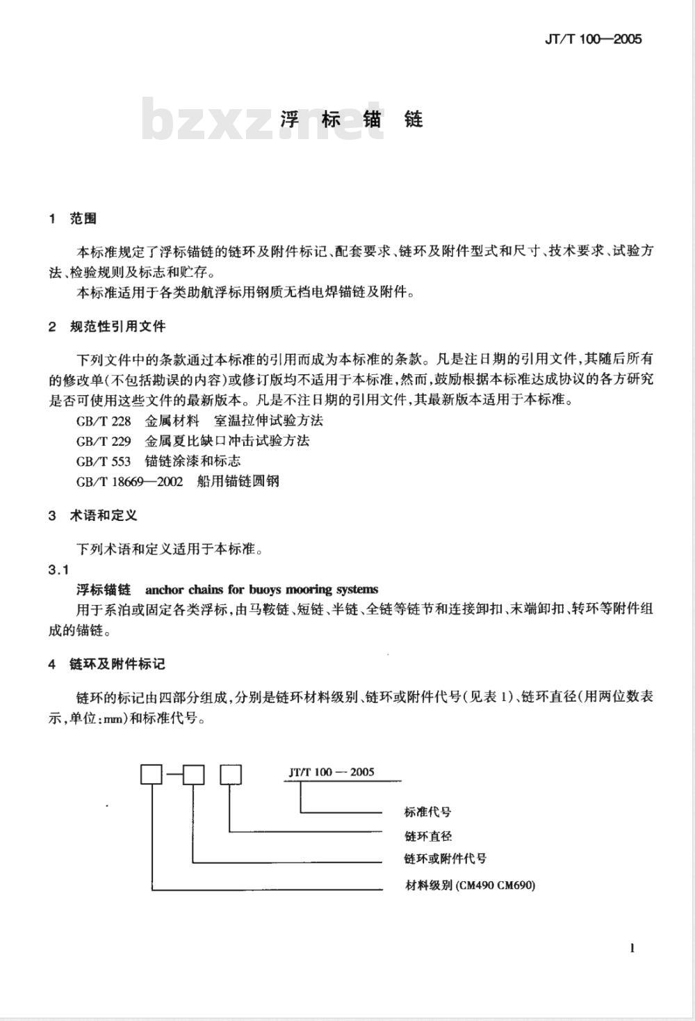 JT/T 100-2005 浮标锚链