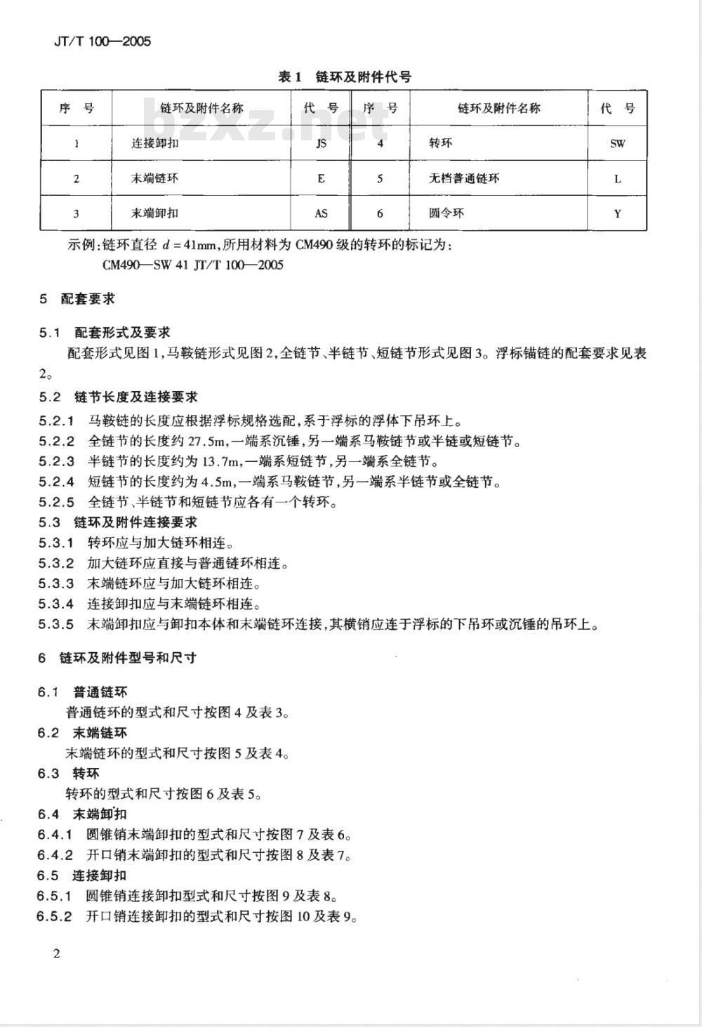 JT/T 100-2005 浮标锚链