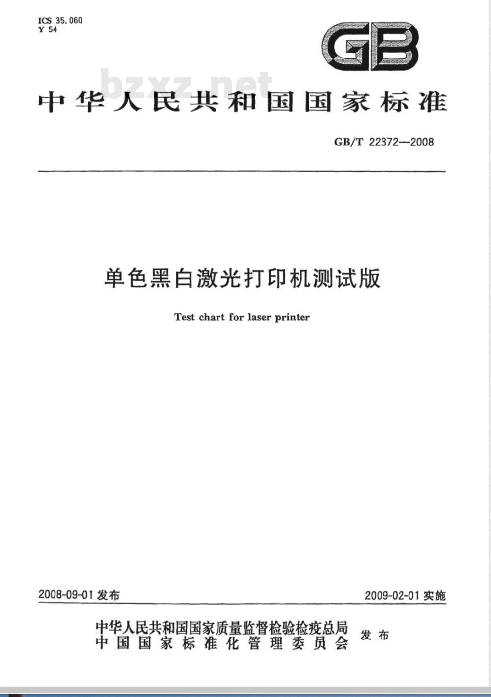 GB/T 22372-2008 单色黑白激光打印机测试版